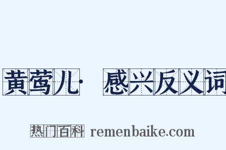 黄莺儿·感兴反义词是什么意思的图片
